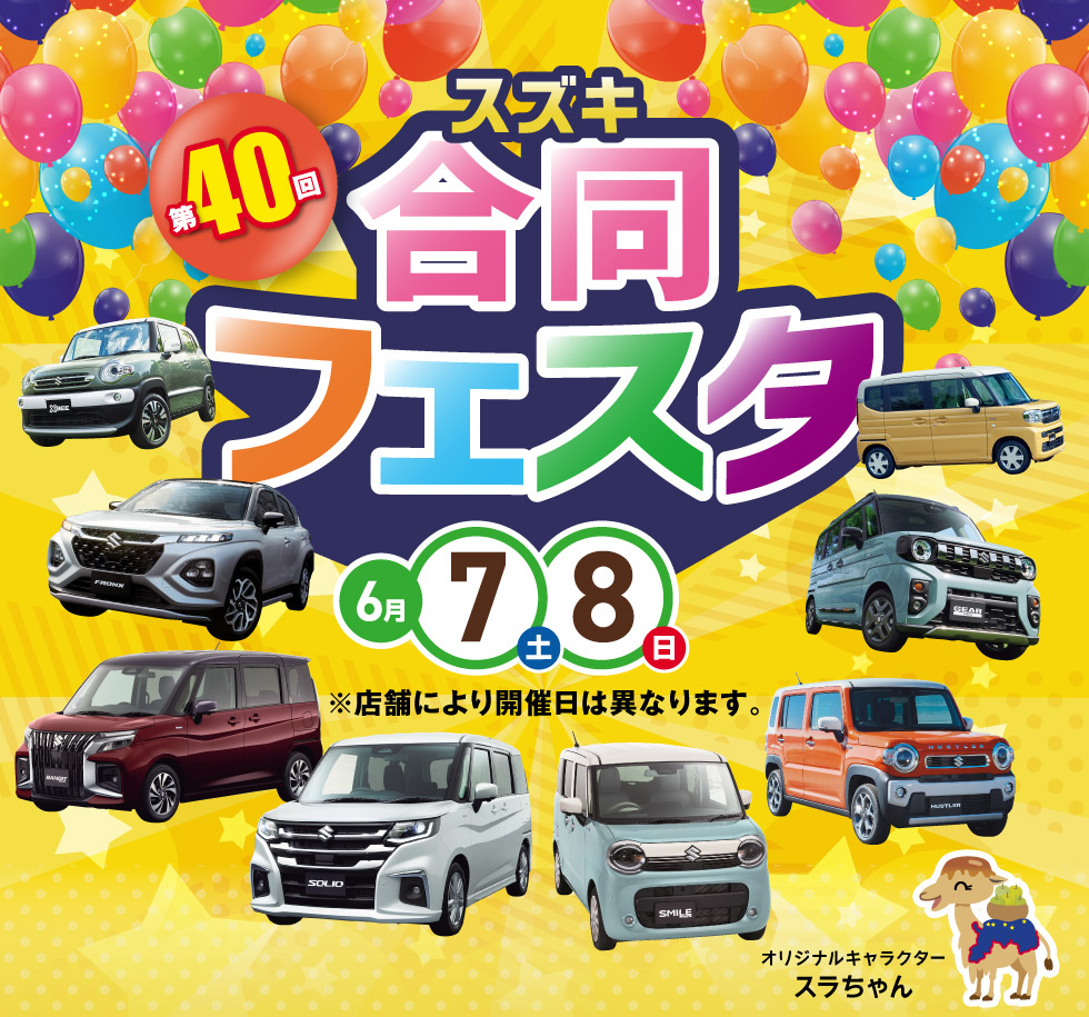 鳥取県のスズキのお店では、2025年6月7日(土)・8日(日)に『第40回 スズキ合同フェスタ』を開催!