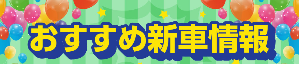 おすすめ新車情報