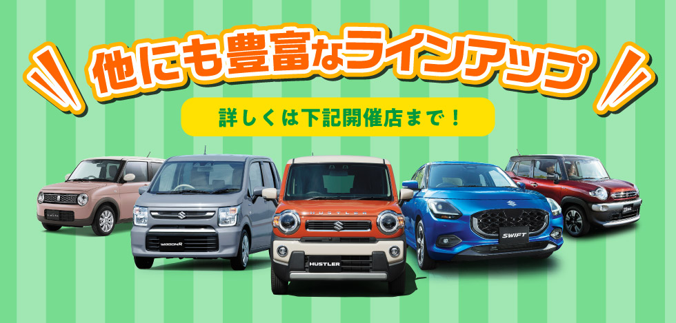 他にも豊富なラインアップ！