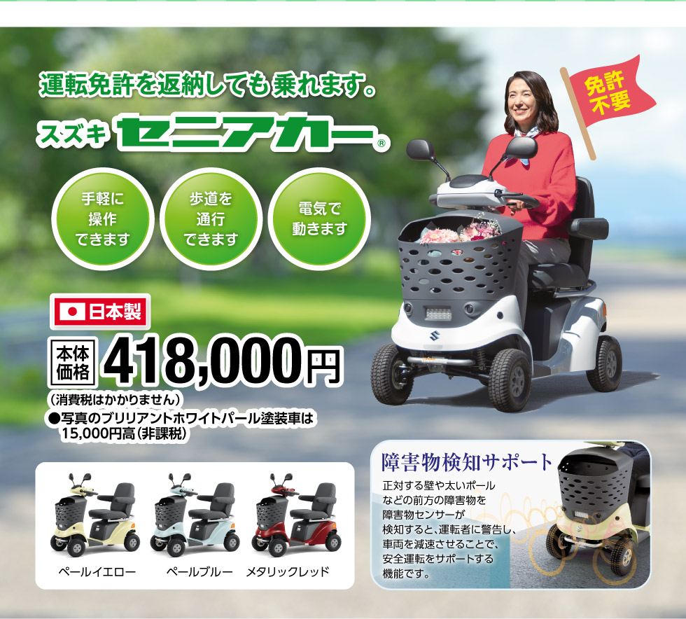 運転免許不要！スズキの『セニアカー』