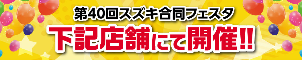 期間中は下記のお店で開催