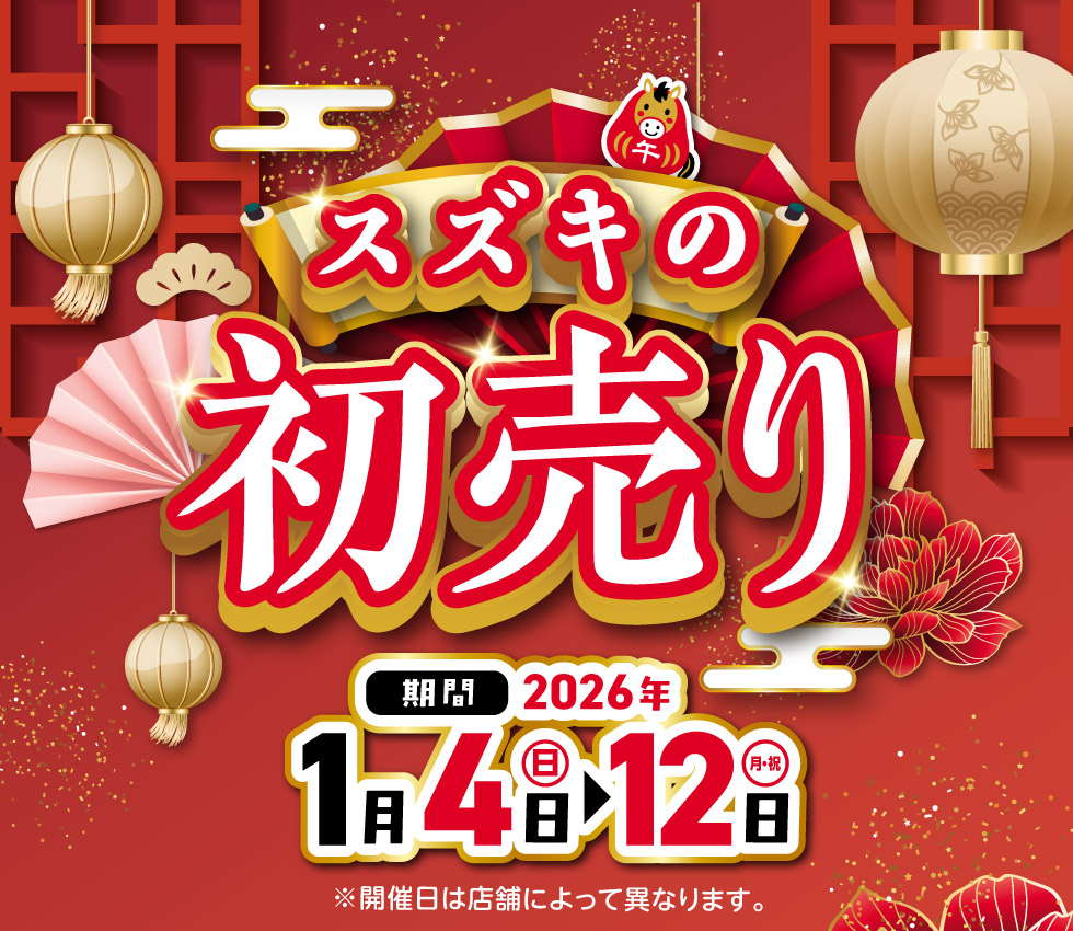 スズキの初売り 2026｜鳥取県のスズキのお店