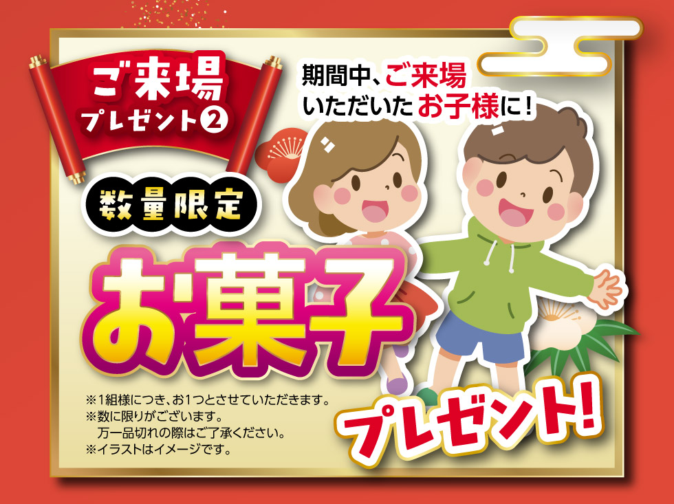 ご来場のお子様に『お菓子』プレゼント！
