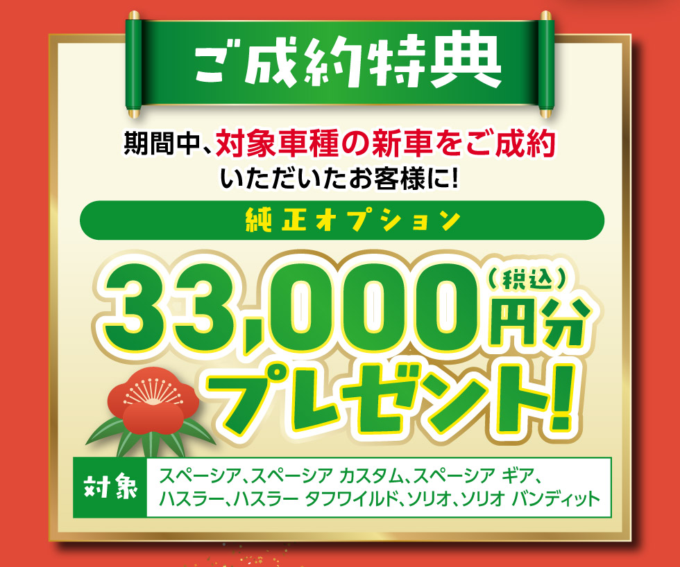 ご成約で『純正オプション』プレゼント！
