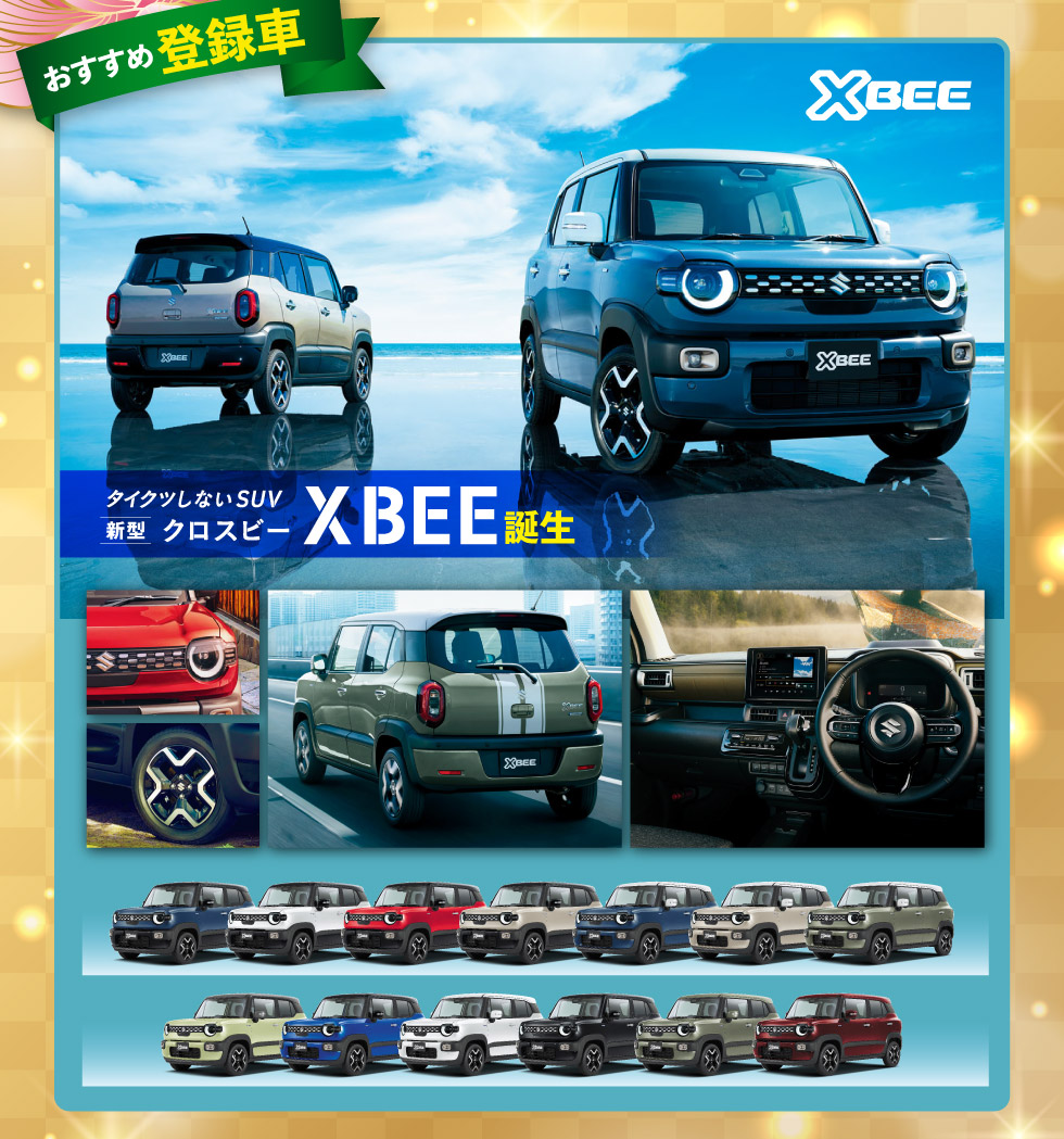 新型『クロスビー』誕生！