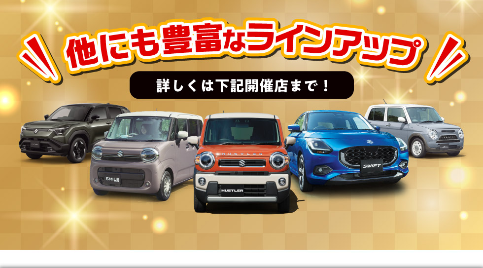 他にも豊富なラインアップ