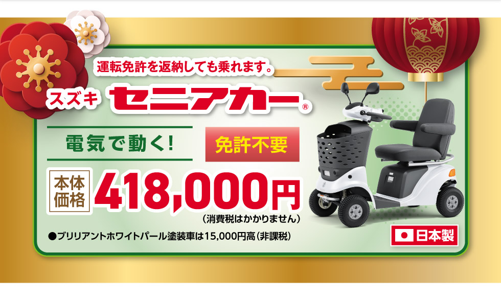 免許不要！電気で動く、スズキのセニアカー