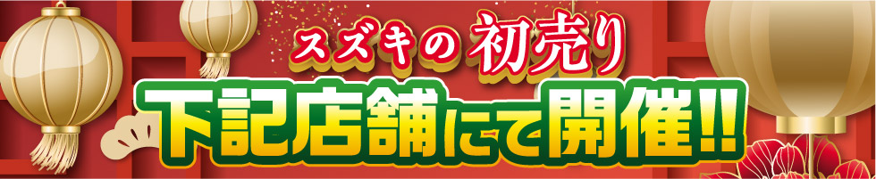 期間中は下記のお店で開催