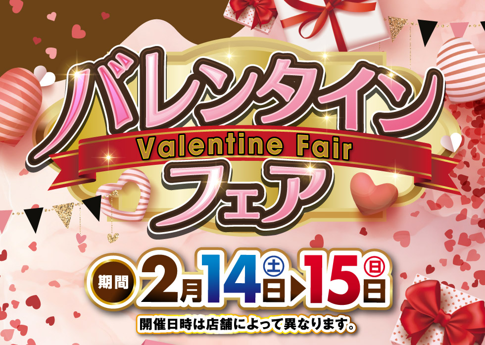 鳥取県のスズキのお店では、2月14日・15日『バレンタインフェア』を開催!