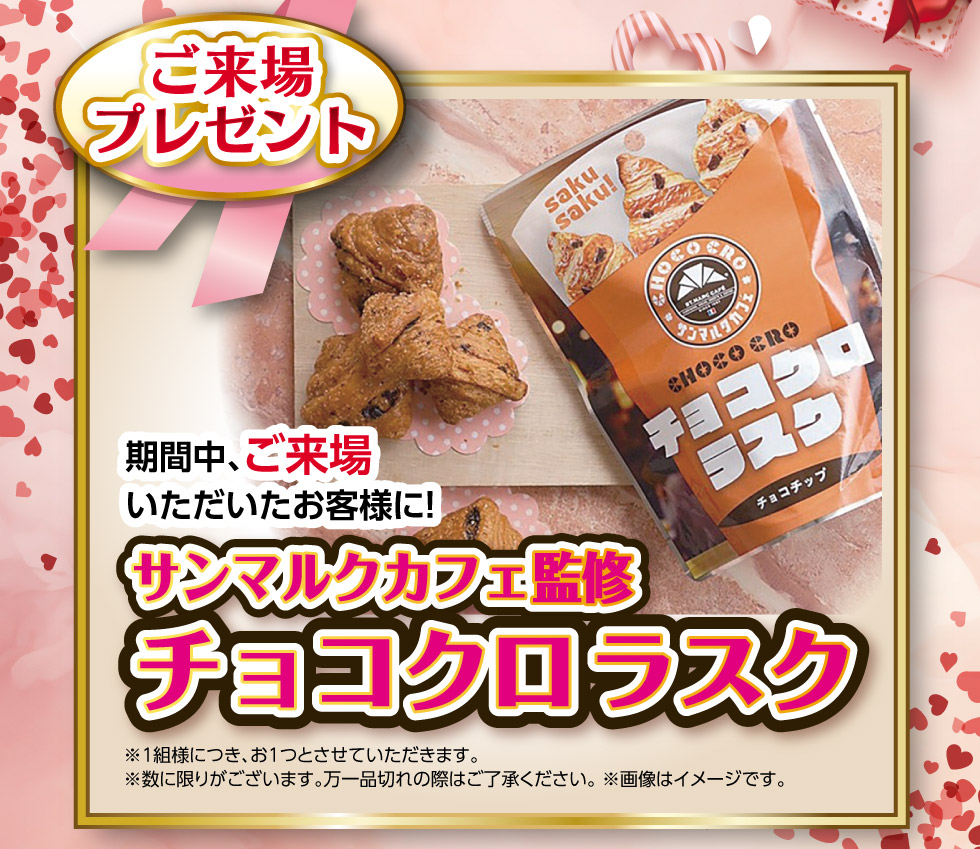 ご来場で、『チョコクロラスク』プレゼント!