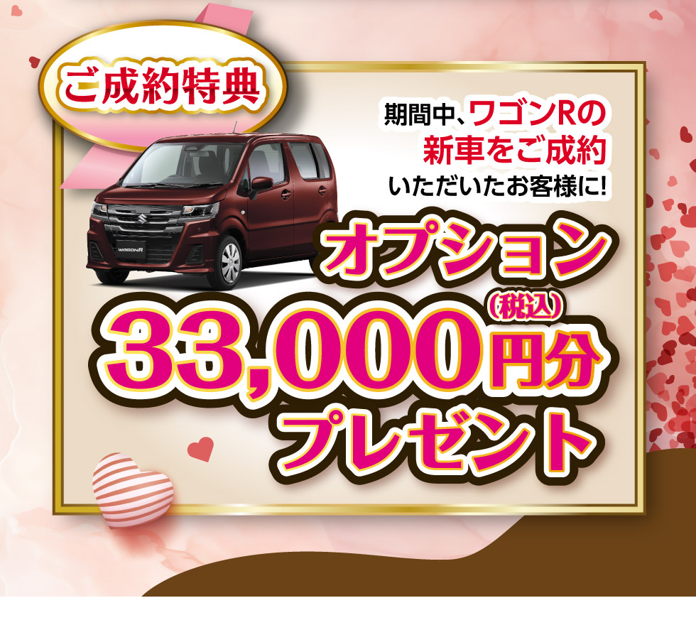 ワゴンRの新車ご成約で、オプション33,000円分プレゼント!