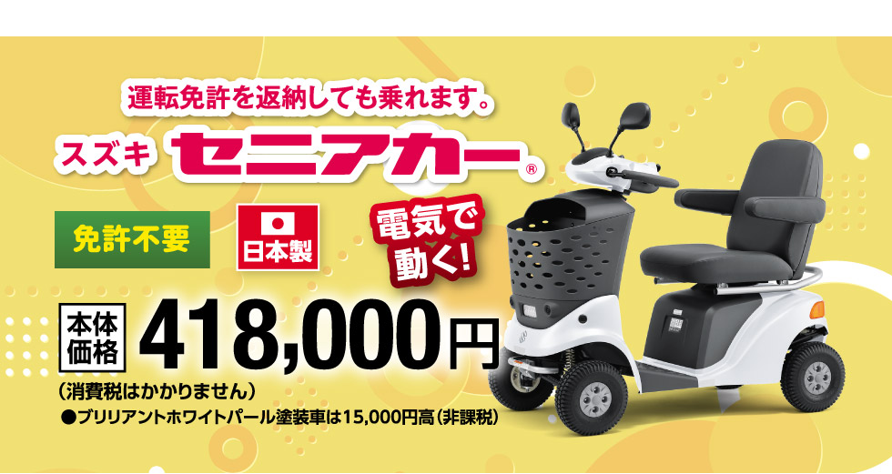 免許不要!電気で動く、スズキのセニアカー