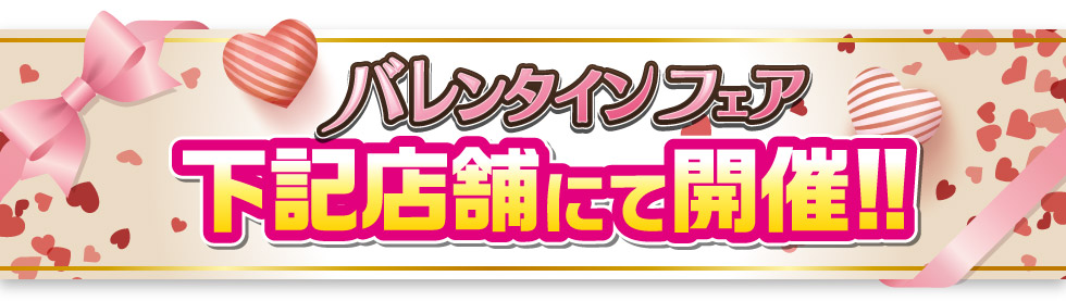 期間中は下記のお店で開催