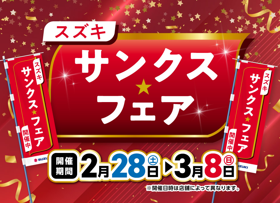 鳥取県のスズキのお店では、2月28日〜3月8日まで『スズキ サンクスフェア』開催!