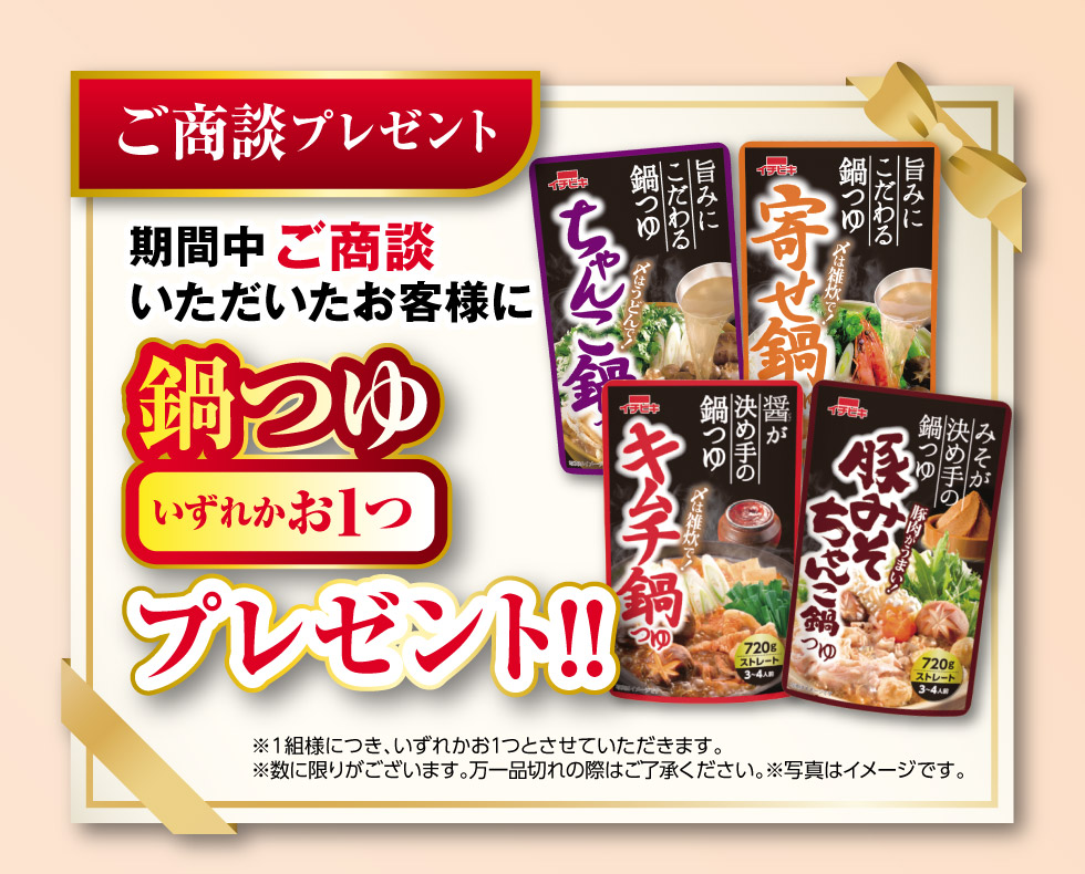 ご商談で、『鍋つゆ』いずれかお1つプレゼント!
