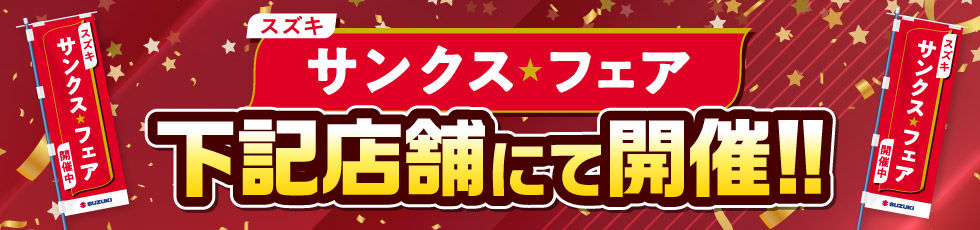 期間中は下記のお店で開催