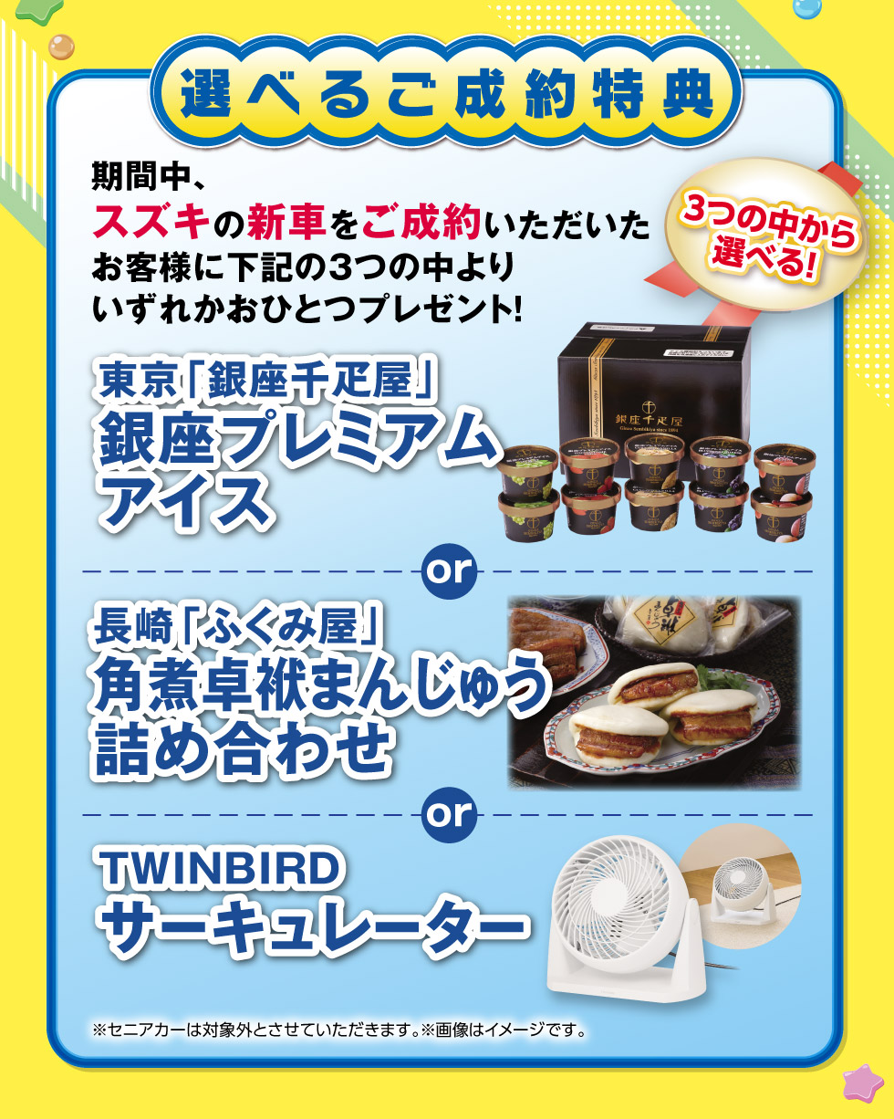 新車ご成約で、3つの中から選べるプレゼント!