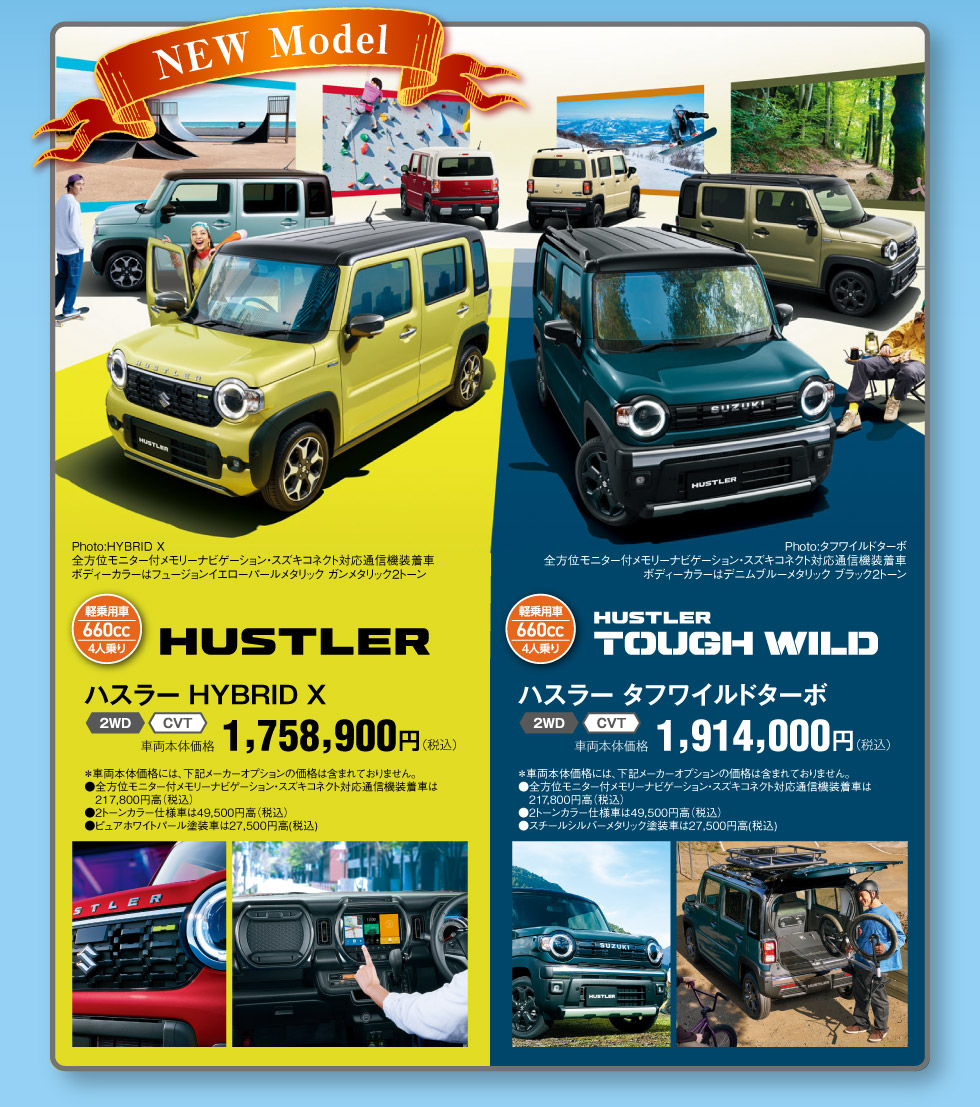 NEW『ハスラー』『ハスラー タフワイルド』登場!