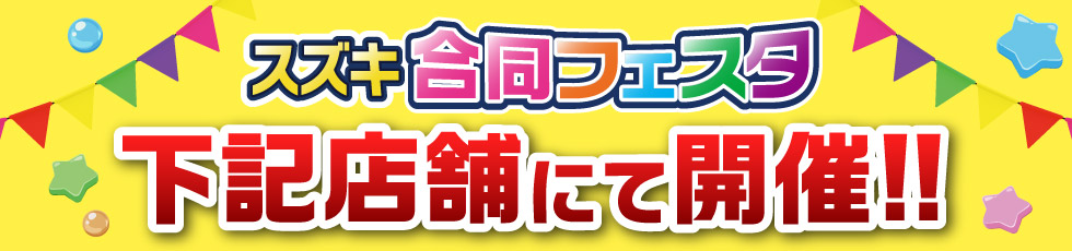 期間中は下記のお店で開催