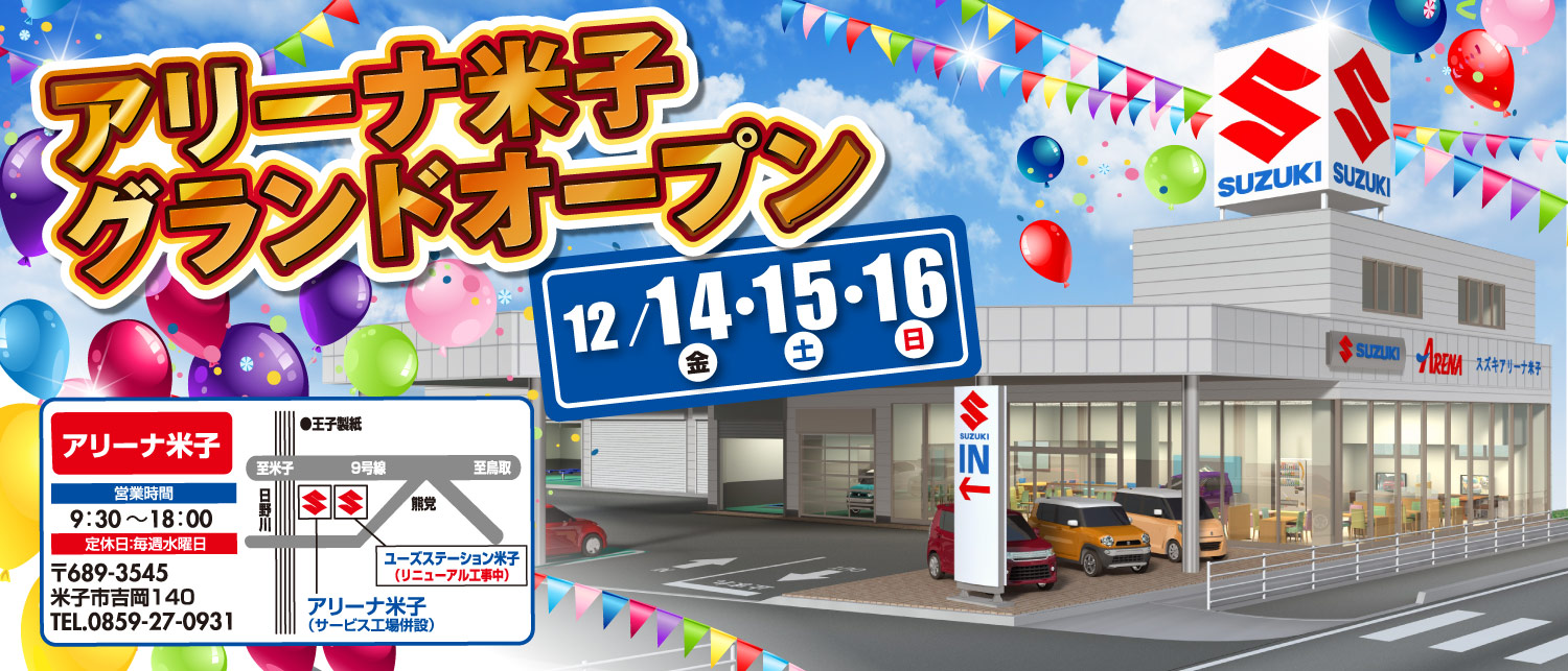 スズキアリーナ米子 グランドオープンスペシャルサイト 株式会社 スズキ自販鳥取