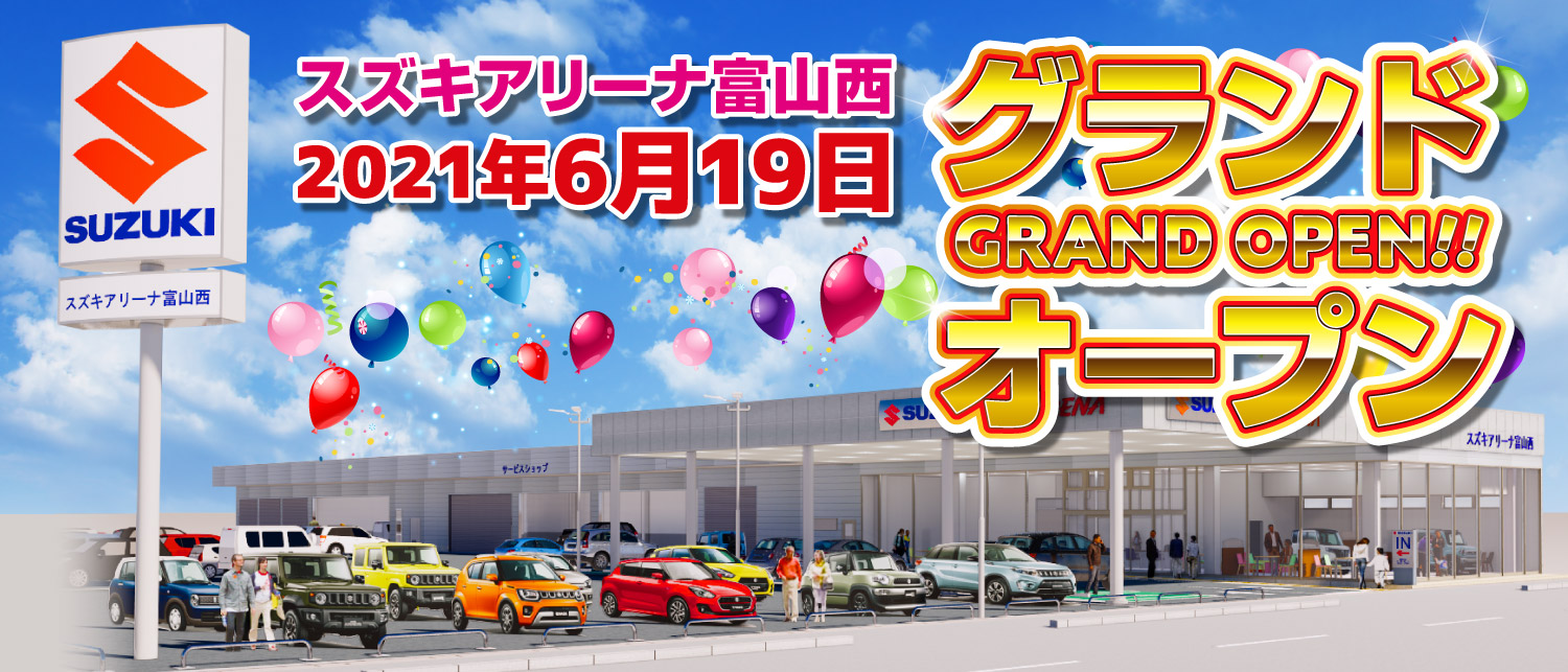 スズキアリーナ富山西 21年6月19日グランドオープン 株式会社 スズキ自販富山