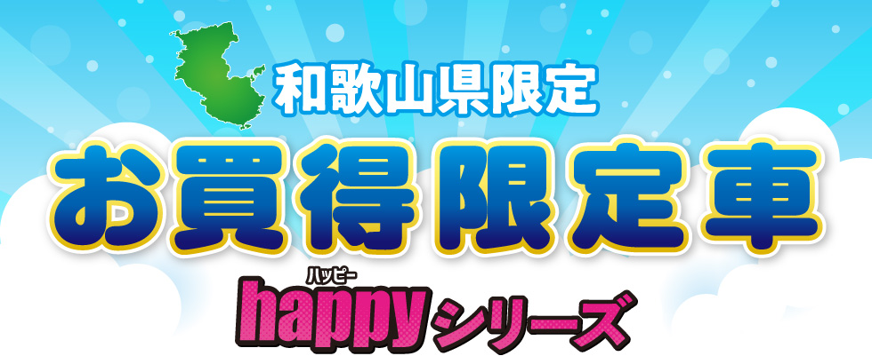 和歌山県限定　お買得限定車　happyシリーズ