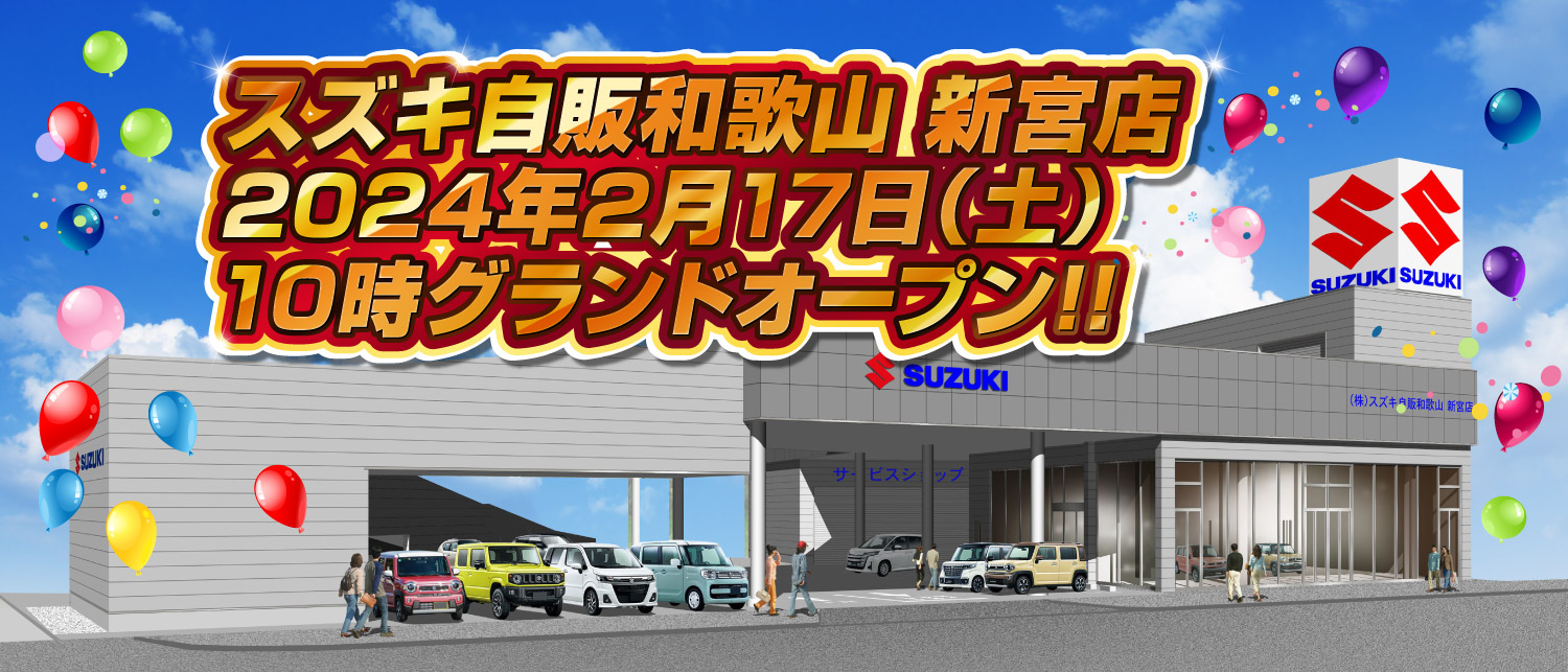 新宮店 2024年2月17日（土）10時グランドオープン！！｜株式会社