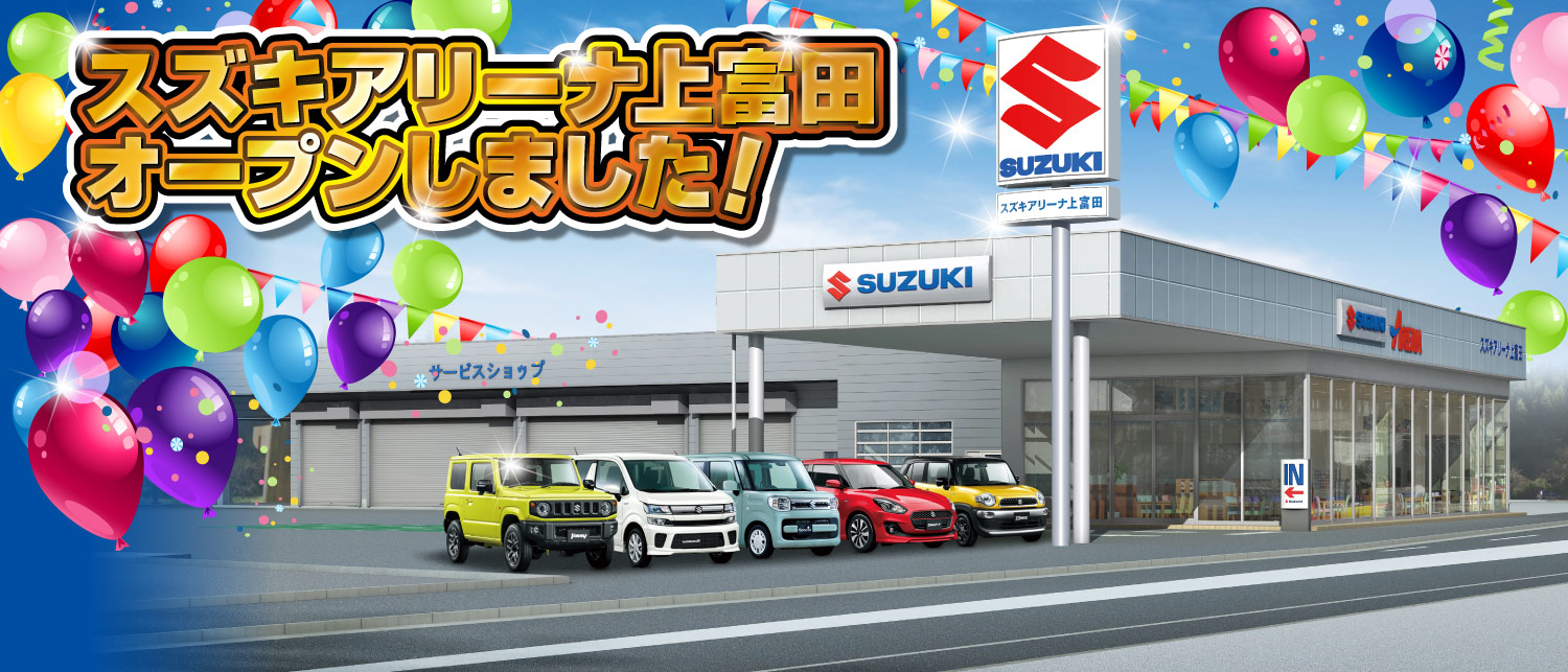 スズキアリーナ上富田 リニューアルオープンスペシャルサイト｜株式