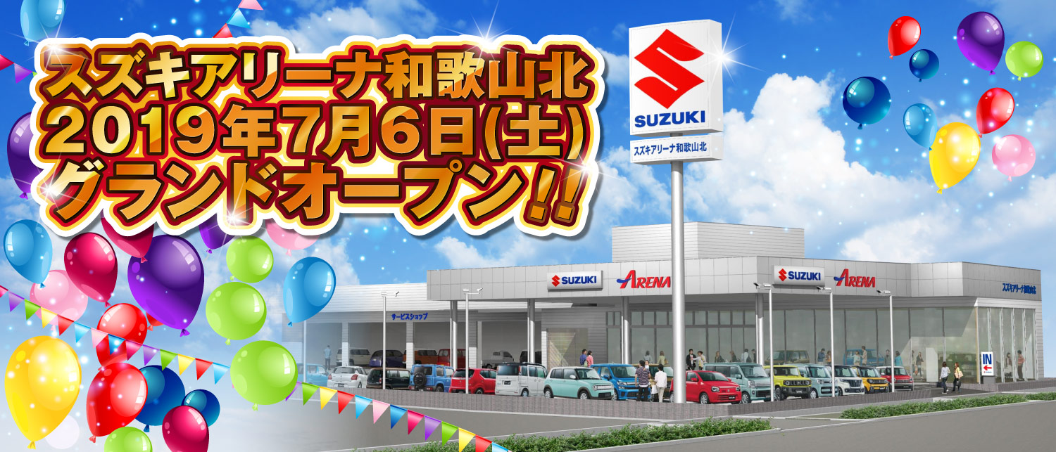 スズキアリーナ和歌山北 グランドオープンスペシャルサイト｜株式会社