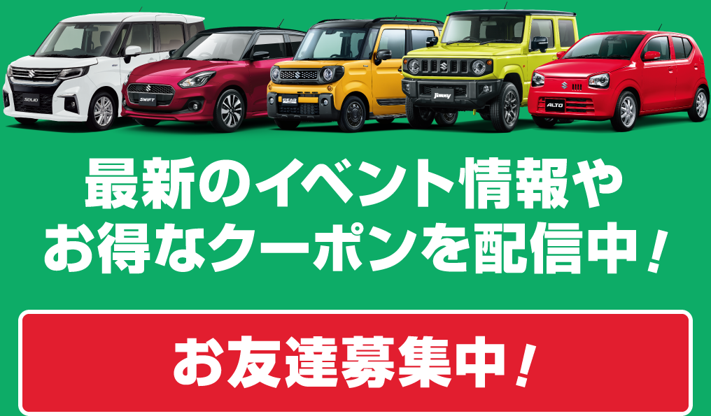 最新のイベント情報やお得なクーポンを配信中！お友達募集中！