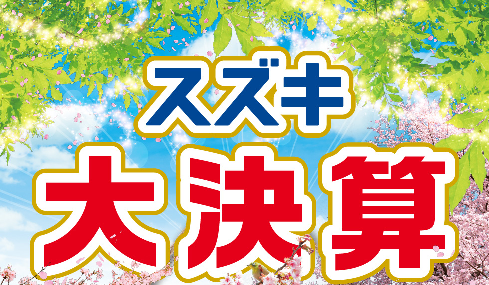 スズキ大決算｜株式会社 スズキ自販山口