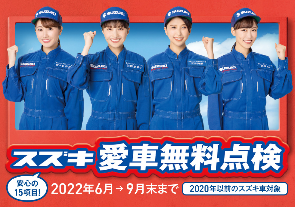 愛車無料点検実施中