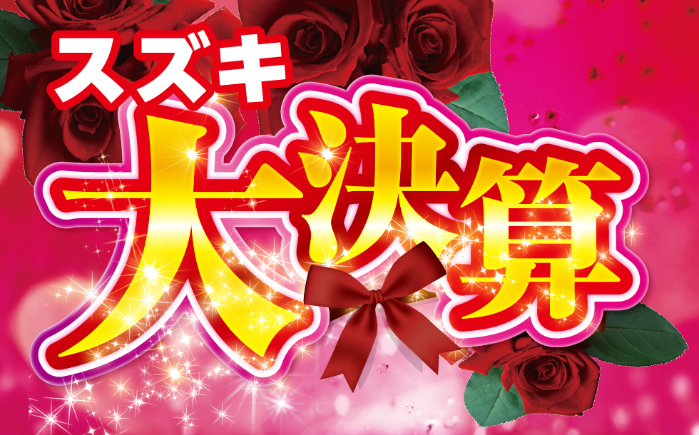 2/5-2/7 スズキ大決算｜株式会社 スズキ自販山口