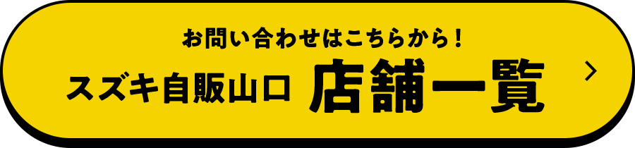お問い合わせはこちらから！スズキ自販山口　店舗一覧