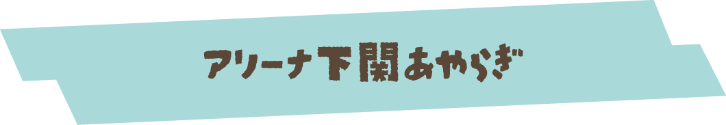 アリーナ下関あやらぎ
