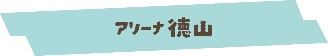 アリーナ徳山