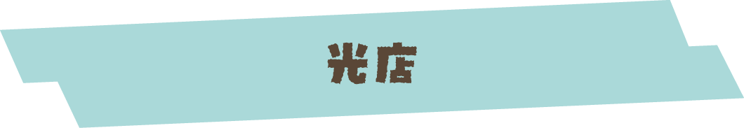 光店