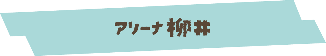 アリーナ柳井