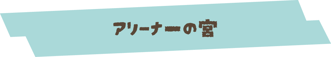 アリーナ一の宮