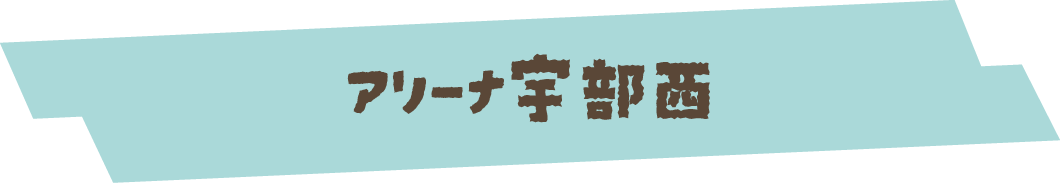 アリーナ宇部西