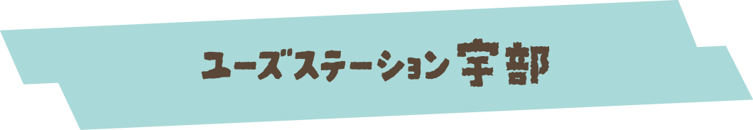 ユーズステーション宇部
