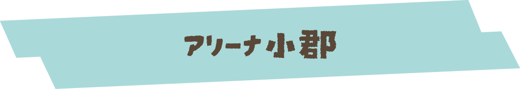 アリーナ小郡