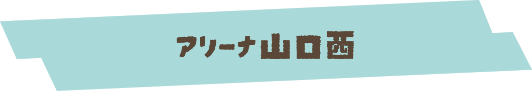 アリーナ山口西