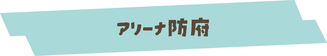 アリーナ防府