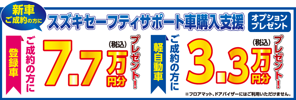 サポカー乗り換えフェア実施中！｜株式会社 スズキ自販山口
