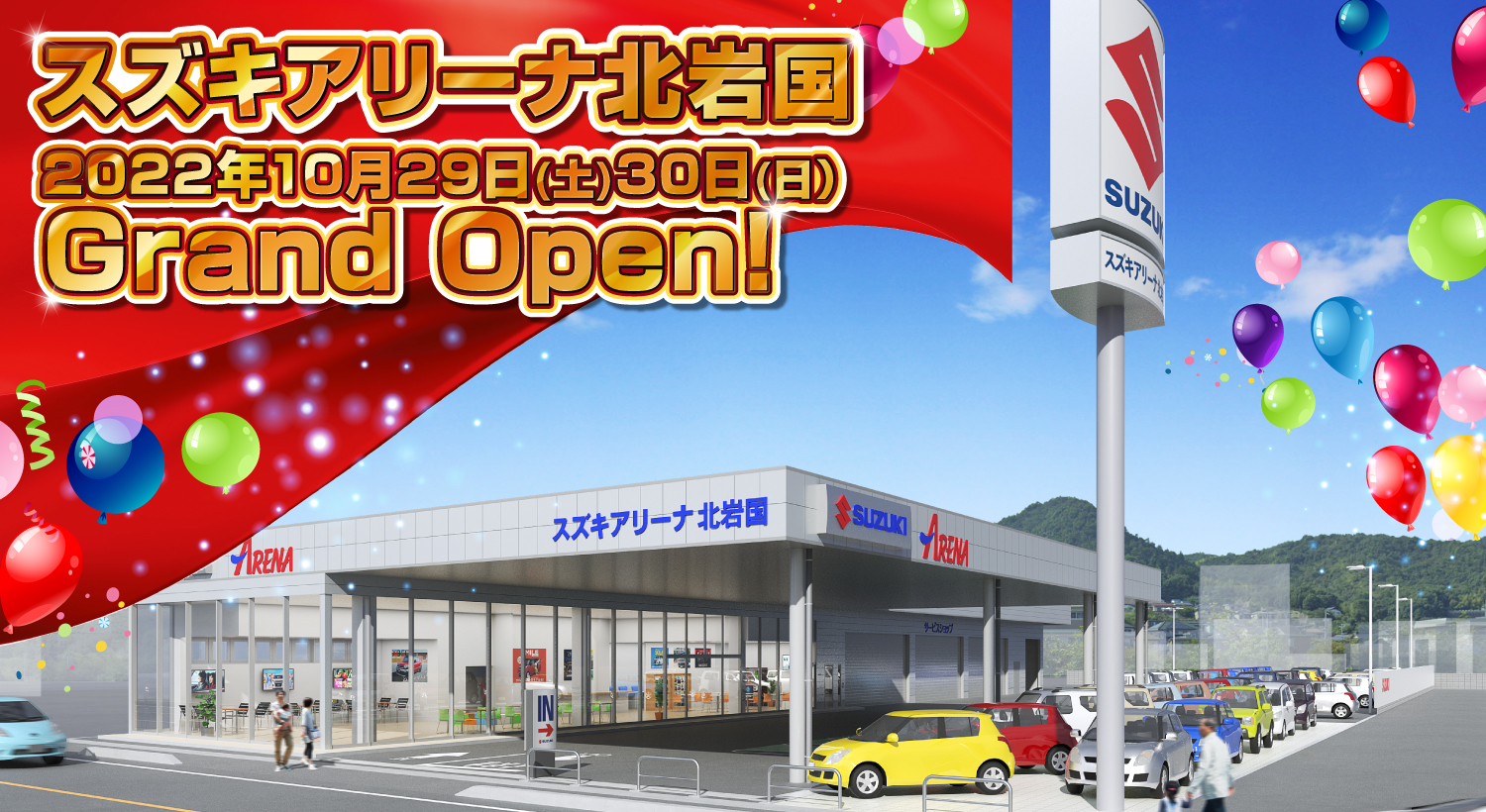 スズキアリーナ北岩国 2022年11月グランドオープン