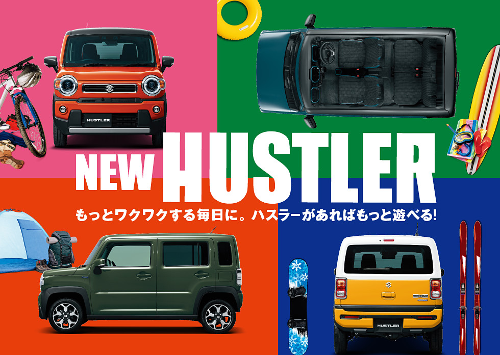 NEW HUSTLER　もっとワクワクする毎日に。ハスラーがあればもっと遊べる！