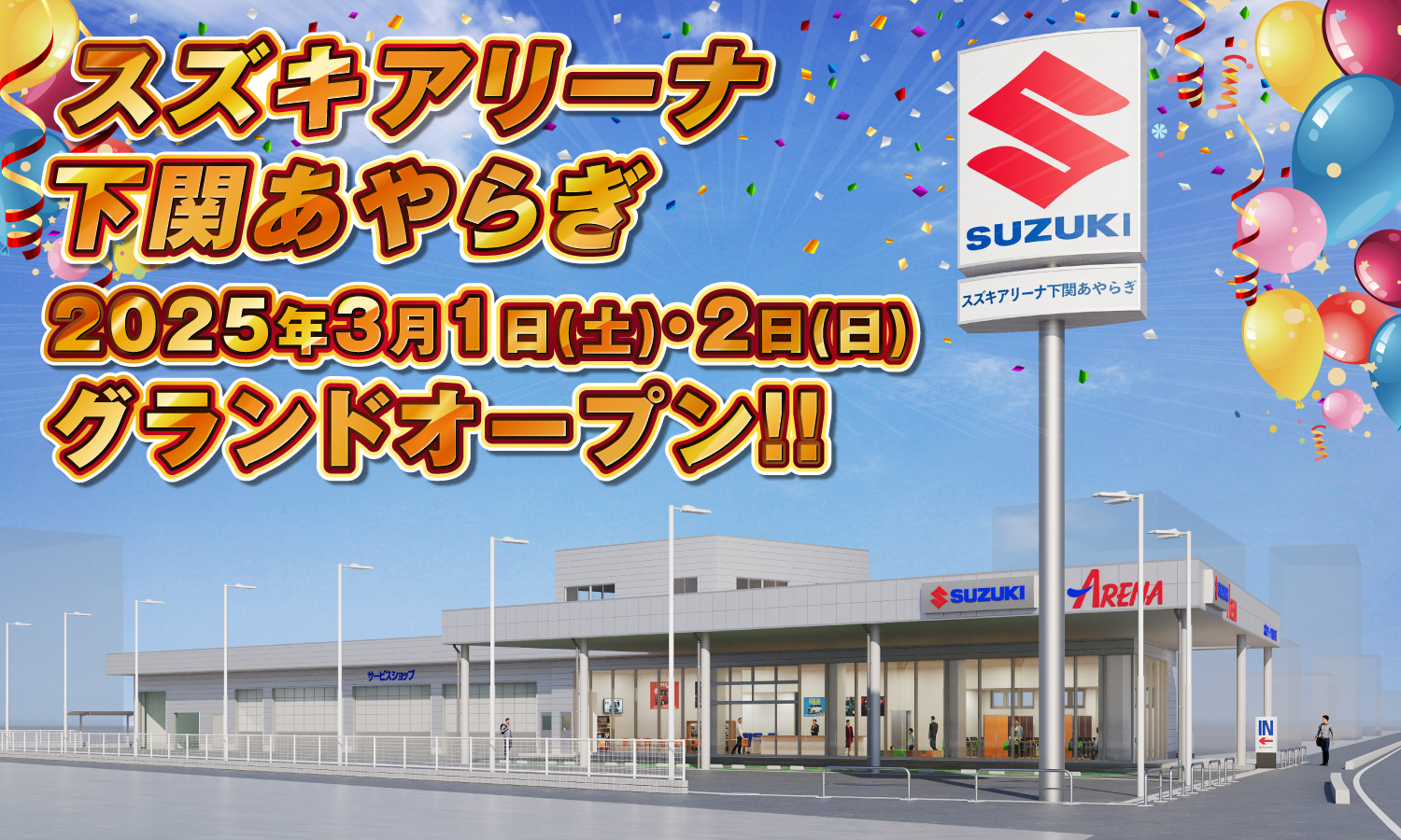 スズキアリーナ下関あやらぎ 2025年春リニューアルオープン