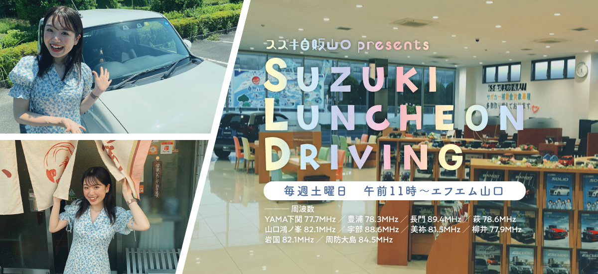 スズキ自販山口 presents「SUZUKI LUNCHEON DRIVING」｜株式会社