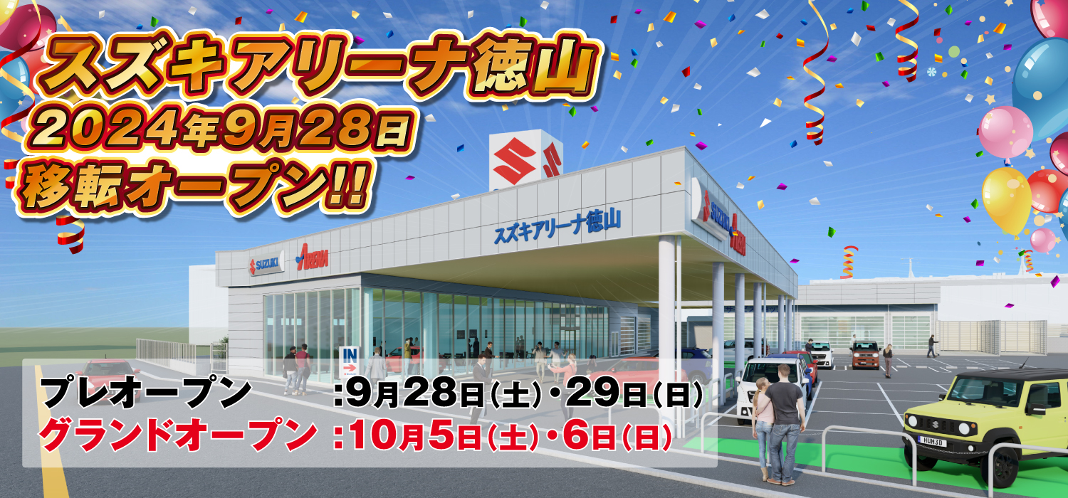 スズキアリーナ徳山 2024年夏移転オープン